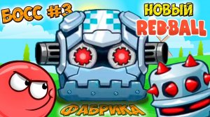 ТРЕТИЙ БОСС Красный шарик  🤗 РЕД БОЛ прохождение игры, видео для детей игровой мультик
