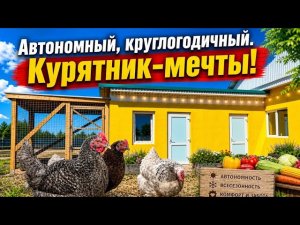 Автономный, круглогодичный курятник для кур-несушек! Яйценоскость на высоте круглый год!