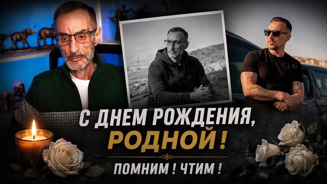 НАШЕМУ ДОРОГОМУ ДЯДЕ СЛАВЕ МОГЛО БЫ ИСПОЛНИТЬСЯ 59 ЛЕТ. ПОМНИМ. ЧТИМ. СКОРБИМ. СВЕТЛАЯ ПАМЯТЬ. смотреть онлайн