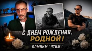 НАШЕМУ ДОРОГОМУ ДЯДЕ СЛАВЕ МОГЛО БЫ ИСПОЛНИТЬСЯ 59 ЛЕТ. ПОМНИМ. ЧТИМ. СКОРБИМ. СВЕТЛАЯ ПАМЯТЬ.