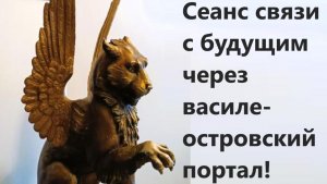 Сеанс связи с будущим через василеостровский портал!