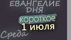 1 июля Среда Апостольский пост Евангелие дня 2026 короткое!