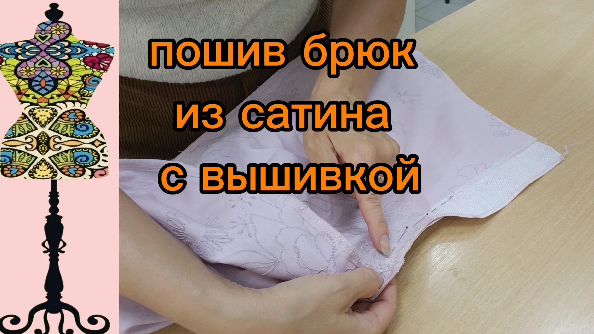 Пошив брюк из сатина с вышивкой. Неожиданные моменты. 30-06-2026