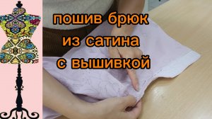 Пошив брюк из сатина с вышивкой. Неожиданные моменты. 30-06-2026