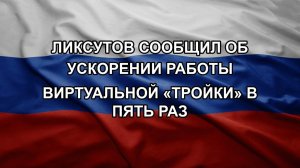 Ликсутов сообщил об ускорении работы виртуальной «Тройки» в пять раз