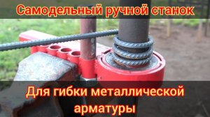 Самодельный ручной станок для гибки металлической арматуры.
