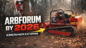 Робот-мульчер шокирует ArboForum BY 2026