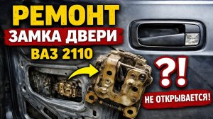Не открывается дверь на ваз 2110, ваз 2111, ваз 2112. Не надо  снимать внутренний замок — Всё просто