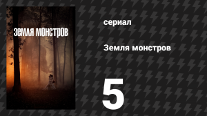 Земля монстров (Земля чудовищ, Монстрлэнд) 5 серия «Плейнфилд, Иллинойс» (сериал, 2020)