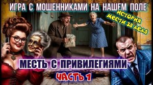 1 ЧАСТЬ 🔥😜КРИМИНАЛЬНАЯ ИГРА С МОШЕННИКАМИ & МЕСТЬ С ПРИВИЛЕГИЯМИ