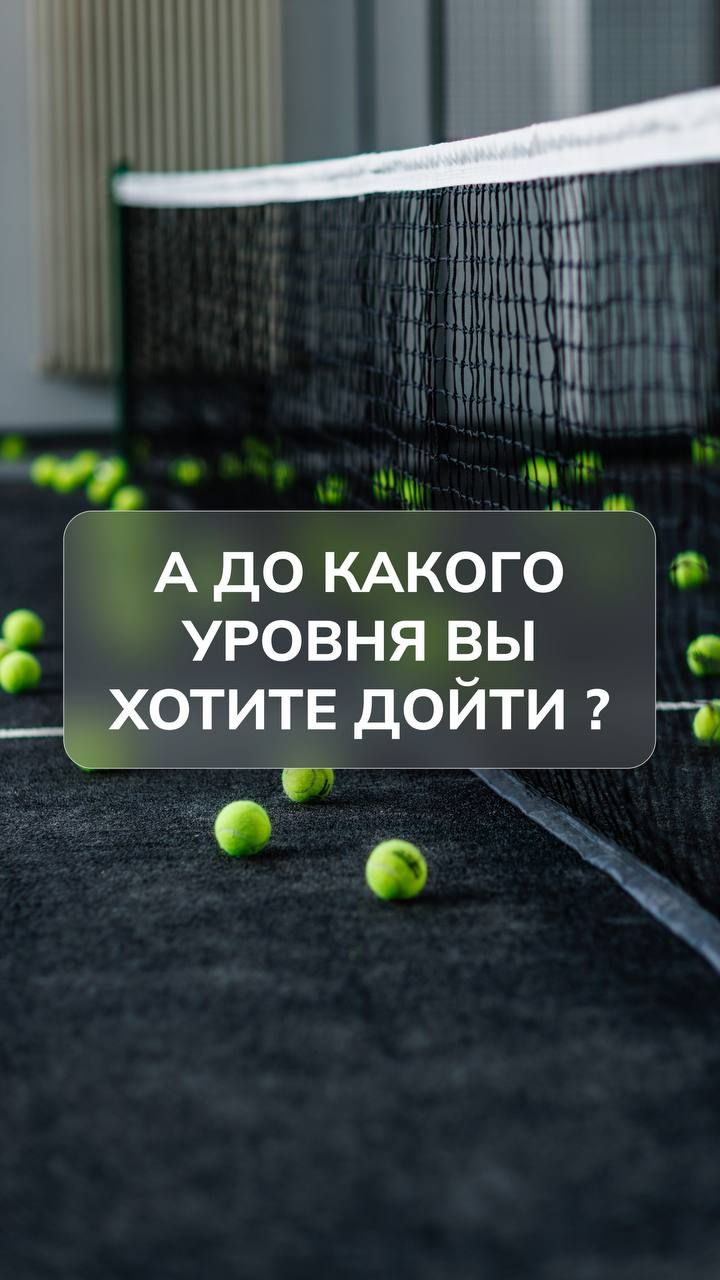 С чего начинается любой прогресс на корте