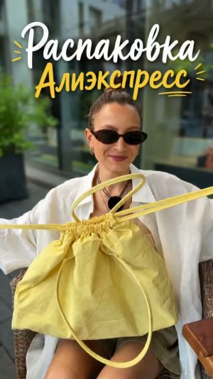 Распаковка посылок Алиэкспресс. Ожидание и реальность! Одежда, сумка и аксессуары на лето