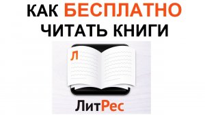5 способов БЕСПЛАТНО СКАЧАТЬ и ЧИТАТЬ КНИГИ на ЛитРес. ЛАЙФХАКИ