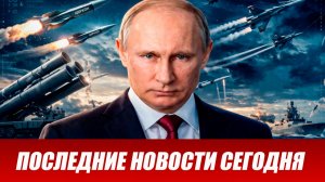 Новости СВО на сегодня 30 июня. Боевые действия. Россия-Украина. Военные сводки 30.06.2026