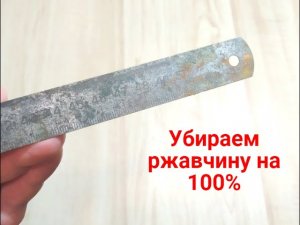 Как убрать ржавчину быстро, полностью и недорого на примере.