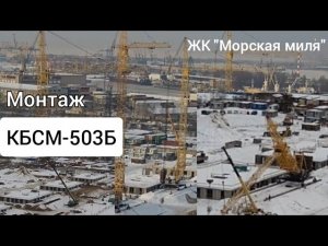 Строительство жк «Морская миля». Монтаж башенных кранов. Башенные краны КБСМ-503Б.