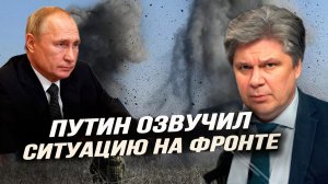 Путин озвучил ситуацмю на фронте