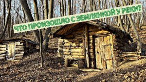 ЧТО СЛУЧИЛОСЬ с ЗЕМЛЯНКОЙ у РЕКИ? КУДА ПРОПАЛ ПОХОДНЫЙ ОПТИМИСТ?