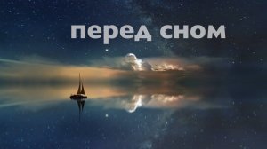 Медитация перед сном # Очищение от негатива # Снятие стресса #Здоровый сон # 10 минут