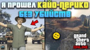 Как НЕ спалиться на Кайо-Перико в ГТА 5 Онлайн? 🔥 Cayo-Perico БЕЗ убийств 💰