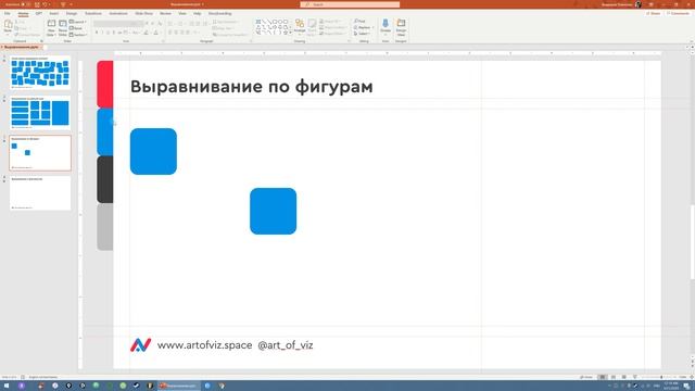 Выравнивание в PowerPoint [3 полезных совета] смотреть онлайн