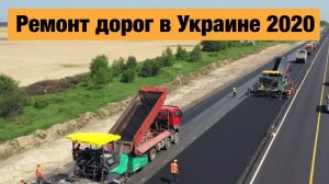 Ремонт дорог в Украине 2020. Где сейчас идут строительные работы?
