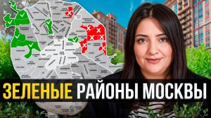 ТОП районов с ЛУЧШЕЙ ЭКОЛОГИЕЙ в Москве // В ЭТИХ районах ЧИСТЫЙ воздух и ТИШИНА