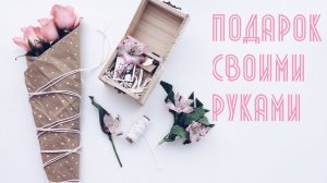 ПОДАРОК СВОИМИ РУКАМИ / ЧТО ПОДАРИТЬ НА ДЕНЬ РОЖДЕНИЯ