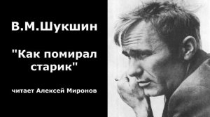 Василий Шукшин. «Как помирал старик»