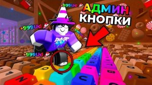 😱 Я Нашёл СЕКРЕТНЫЕ АДМИН КНОПКИ в +1 Speed Keyboard Escape