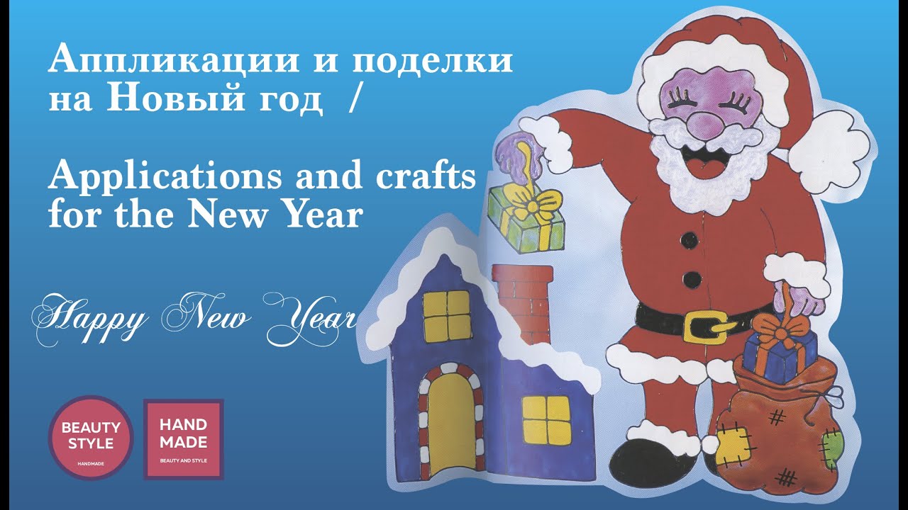 Аппликации и поделки на Новый год / Applications and crafts for the New Year смотреть онлайн
