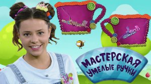 🐝 Мастерская УМЕЛЫЕ РУЧКИ | Браслеты из лент 📿🎗️