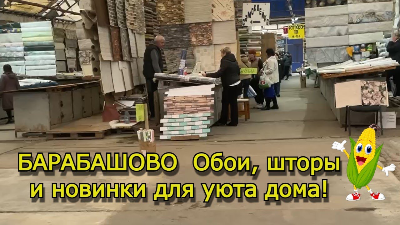 БАРАБАШОВО 💥 Обои, шторы и новинки для уюта дома! смотреть онлайн