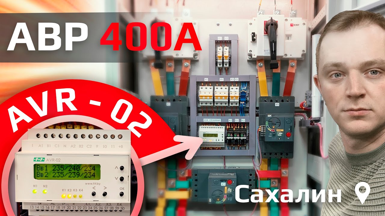 АВР 400А N1+N2+S с OptiFuse и контроллером AVR-02 — МКД в Южно-Сахалинске смотреть онлайн