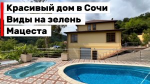 Красивый дом в Сочи с большим видовым участком на зелень и горы. Мацеста.
