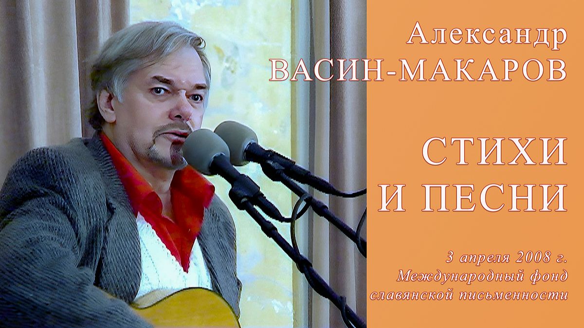 Воскресение Святогора (ст. и муз. А. Васина-Макарова). Поёт А. Васин-Макаров