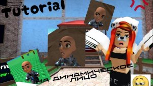 Туториал на анимированное/динамическое лицо в роблоксе#roblox #туториал #тутор #mm2