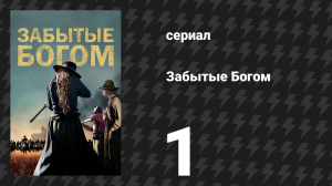 Забытые Богом 1 серия «Инцидент в Криде» (сериал, 2017)