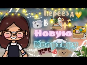 Переезд в новую квартиру 🤭💘///Тока бока///Хлоя Куки💓☕///Тока лайф влог///