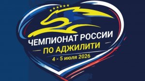 Аджилити | Чемпионат России по аджилити 2026 | 04.07.2026