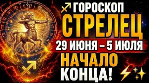 ♐ ГОРОСКОП СТРЕЛЕЦ 29 ИЮНЯ – 5 ИЮЛЯ — ТО, ЧЕГО ВЫ ДОЛГО ЖДАЛИ, НАКОНЕЦ НАЧИНАЕТСЯ! ✨🚀♐