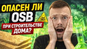 Экологичность OSB. Можно ли применять ОСБ в загородном строительстве? Дышим формальдегидом?