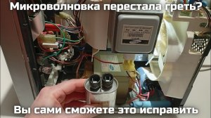 💡 Что делать, если микроволновка не греет? Замена предохранителя и высоковольтного конденсатора