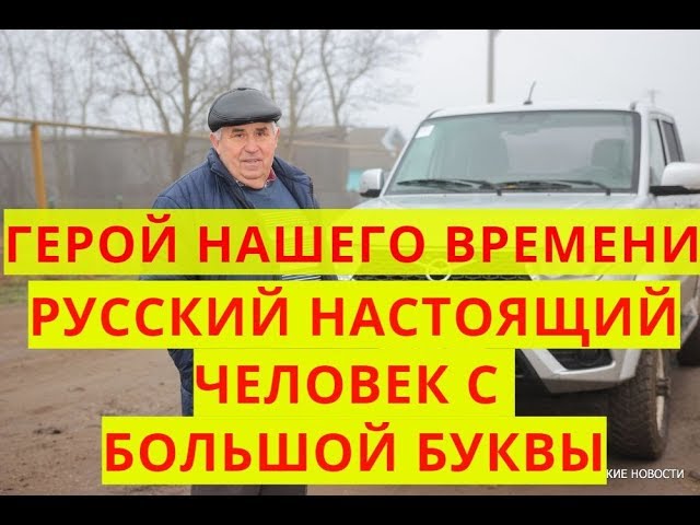 НАСТОЯЩИЙ РУССКИЙ ЧЕЛОВЕК С БОЛЬШОЙ БУКВЫ КЛАНЯЮСЬ ДО ЗЕМЛИ ТЕБЕ МИХАИЛ ИВАНОВИЧ смотреть онлайн