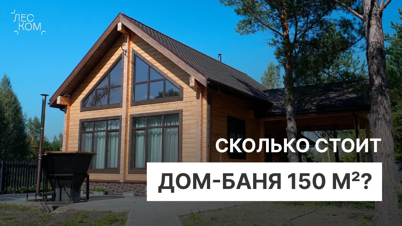 Шикарный дом-баня из клееного бруса. Поговорили с заказчиком о ценах и ремонте | Леском смотреть онлайн