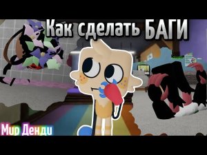 🤫😳Как сделать БАГИ в рп в Мире Денди!!!😳🤫