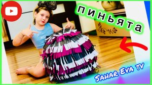 Делаем пиньяту ко дню рождения Евы. Пиньята своими руками
