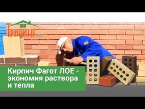 Кирпич Фагот ЛОЕ - экономия раствора и тепла
