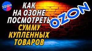 Как на озоне посмотреть сумму купленных товаров