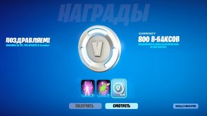 ГАЙД КАК БЕСПЛАТНО ПОЛУЧИТЬ 800 В-БАКСОВ В ФОРТНАЙТ! БЕСПЛАТНЫЕ В-БАКСЫ В ФОРТНАЙТ 2026! В баксы!